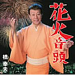 橋幸夫/花火音頭