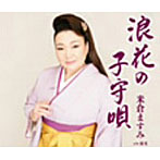 米倉ますみ/浪花の子守唄