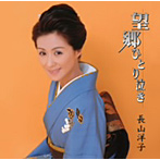 長山洋子/望郷ひとり泣き