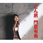 門倉有希/どん底
