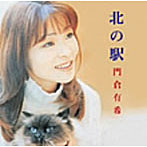 門倉有希/北の駅