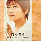 門倉有希/愛に疲れて〜ラブ・イズ・ブラインド〜