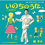 橋幸夫/いのちのうた（コロブチカ）