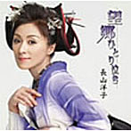 長山洋子/望郷ひとり泣き/七人の侍〜麒麟の如く〜