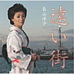 長山洋子/遠い街