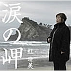 紅晴美/涙の岬