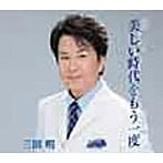三田明/美しい時代をもう一度