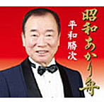 平和勝次/昭和あかり舟