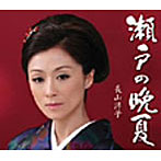 長山洋子/瀬戸の晩夏