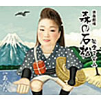 米倉ますみ/浪曲劇場「森の石松」