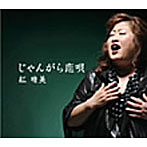 紅晴美/じゃんがら恋唄