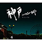 中川シゲオ/神戸ハーバーライト
