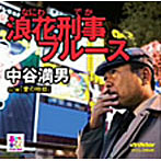 中谷満男/愛の時効/浪花刑事（なにわでか）ブルース
