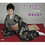 朝倉由美子/むさし野恋唄