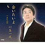 川島一成/会いたいよ