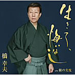 橋幸夫/生きて、悔いなし