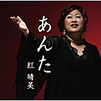 紅晴美/あんた