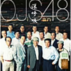 OJS48/深呼吸
