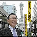 唐渡吉則/ずーっと大阪や