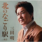 三田明/北のなごり駅