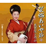 花京院しのぶ/望郷あいや節