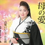 米倉ますみ/母の愛