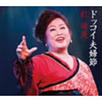 紅晴美/ドッコイ夫婦節