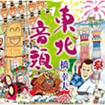 橋幸夫/東北音頭