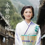 長山洋子/木曽の翌檜