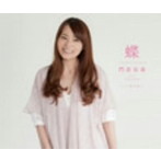 門倉有希/蝶