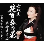 米倉ますみ/生きてゆこうよ