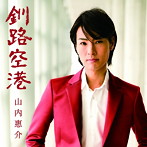 山内惠介/釧路空港（光盤）