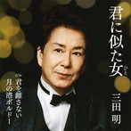 三田明/君に似た女