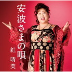 紅晴美/安波さまの唄