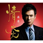 森進一/情炎