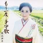 長山洋子/もう一度…子守歌