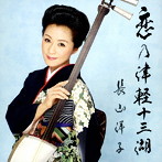 長山洋子/恋の津軽十三湖
