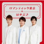はやぶさ/ロマンティック東京（初回限定盤）