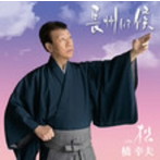 橋幸夫/長州にて候