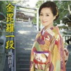 長山洋子/金毘羅一段