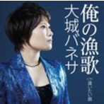 大城バネサ/俺の漁歌