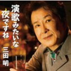 三田明/演歌みたいな夜ですね