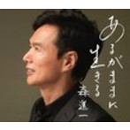森進一/あるがままに生きる