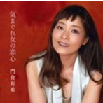門倉有希/気まぐれ女の恋心