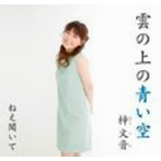 梓文音/雲の上の青い空