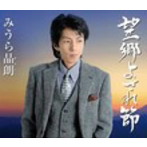 三浦明/望郷よされ節