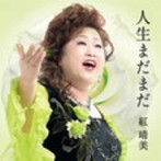 紅晴美/人生まだまだ