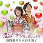 山内惠介＆水谷千重子/恋のハナシをしましょうね