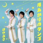 はやぶさ/月あかりのタンゴ（初回限定盤）