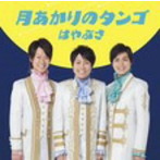 はやぶさ/月あかりのタンゴ